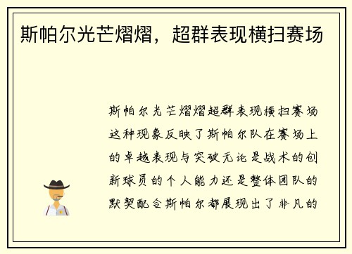 斯帕尔光芒熠熠，超群表现横扫赛场