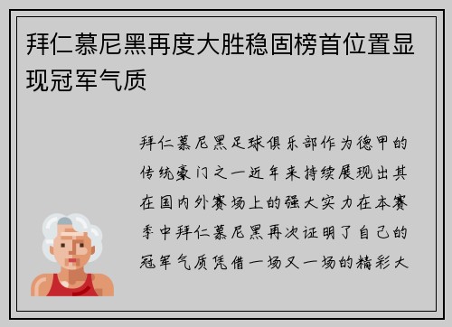 拜仁慕尼黑再度大胜稳固榜首位置显现冠军气质
