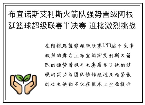 布宜诺斯艾利斯火箭队强势晋级阿根廷篮球超级联赛半决赛 迎接激烈挑战