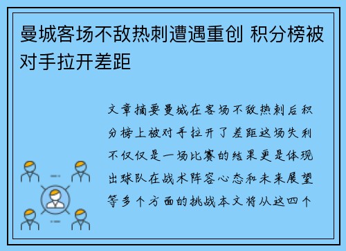 曼城客场不敌热刺遭遇重创 积分榜被对手拉开差距