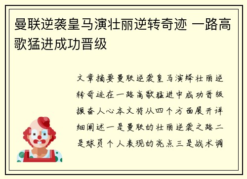 曼联逆袭皇马演壮丽逆转奇迹 一路高歌猛进成功晋级
