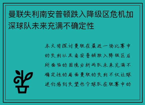 曼联失利南安普顿跌入降级区危机加深球队未来充满不确定性