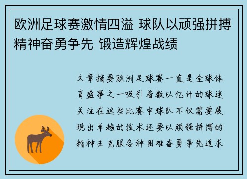 欧洲足球赛激情四溢 球队以顽强拼搏精神奋勇争先 锻造辉煌战绩