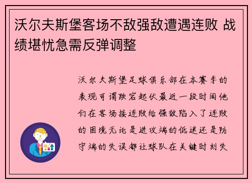 沃尔夫斯堡客场不敌强敌遭遇连败 战绩堪忧急需反弹调整