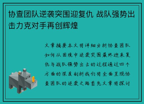 协查团队逆袭突围迎复仇 战队强势出击力克对手再创辉煌