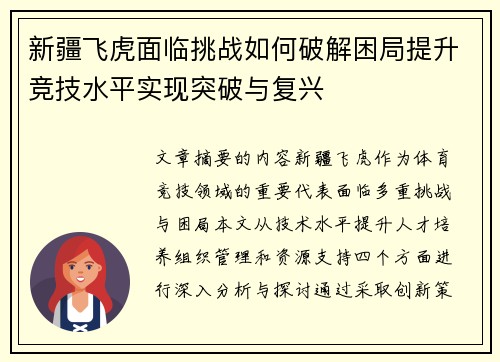 新疆飞虎面临挑战如何破解困局提升竞技水平实现突破与复兴