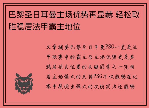 巴黎圣日耳曼主场优势再显赫 轻松取胜稳居法甲霸主地位