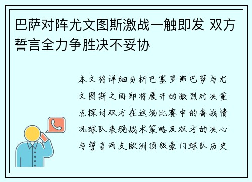 巴萨对阵尤文图斯激战一触即发 双方誓言全力争胜决不妥协