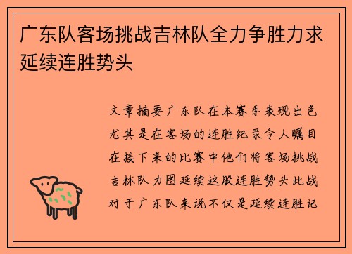 广东队客场挑战吉林队全力争胜力求延续连胜势头