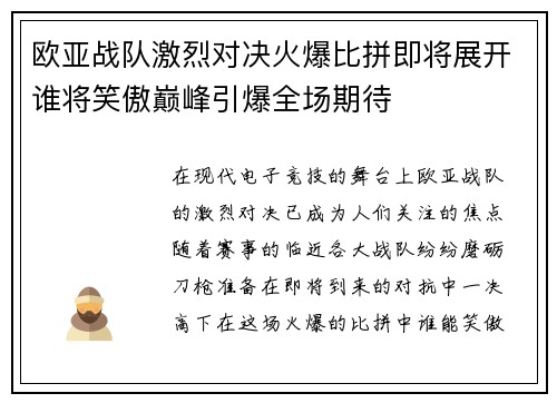 欧亚战队激烈对决火爆比拼即将展开谁将笑傲巅峰引爆全场期待