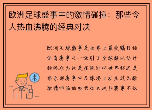欧洲足球盛事中的激情碰撞：那些令人热血沸腾的经典对决