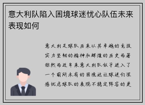 意大利队陷入困境球迷忧心队伍未来表现如何