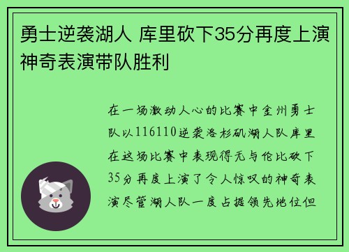 勇士逆袭湖人 库里砍下35分再度上演神奇表演带队胜利