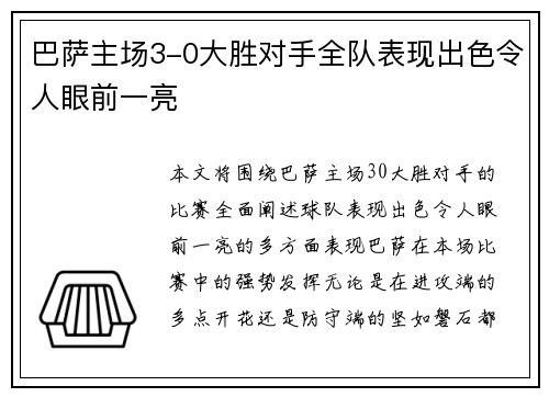 巴萨主场3-0大胜对手全队表现出色令人眼前一亮