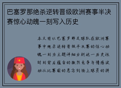 巴塞罗那绝杀逆转晋级欧洲赛事半决赛惊心动魄一刻写入历史