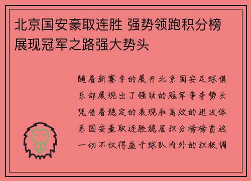 北京国安豪取连胜 强势领跑积分榜 展现冠军之路强大势头