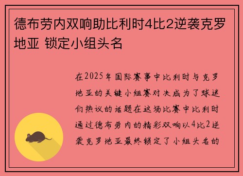 德布劳内双响助比利时4比2逆袭克罗地亚 锁定小组头名