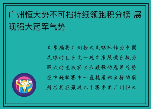 广州恒大势不可挡持续领跑积分榜 展现强大冠军气势