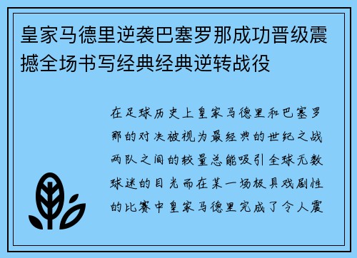 皇家马德里逆袭巴塞罗那成功晋级震撼全场书写经典经典逆转战役