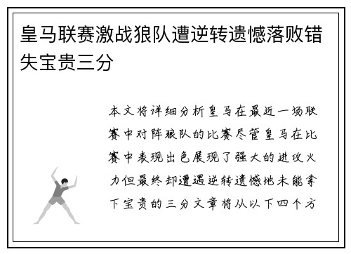 皇马联赛激战狼队遭逆转遗憾落败错失宝贵三分