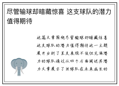 尽管输球却暗藏惊喜 这支球队的潜力值得期待