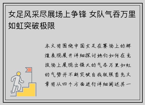 女足风采尽展场上争锋 女队气吞万里如虹突破极限