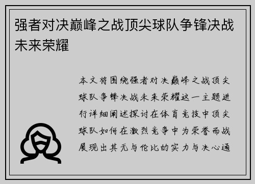 强者对决巅峰之战顶尖球队争锋决战未来荣耀