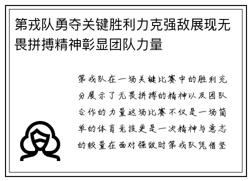 第戎队勇夺关键胜利力克强敌展现无畏拼搏精神彰显团队力量