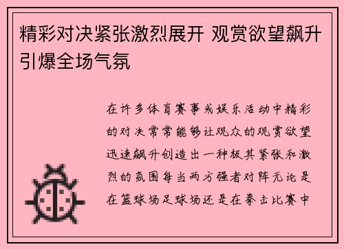 精彩对决紧张激烈展开 观赏欲望飙升引爆全场气氛