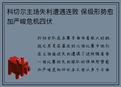 科切尔主场失利遭遇连败 保级形势愈加严峻危机四伏