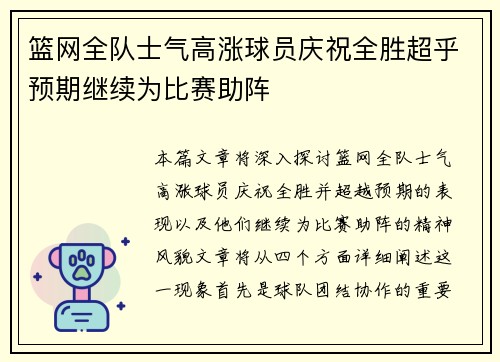 篮网全队士气高涨球员庆祝全胜超乎预期继续为比赛助阵