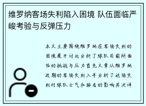维罗纳客场失利陷入困境 队伍面临严峻考验与反弹压力