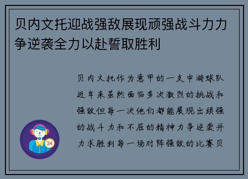 贝内文托迎战强敌展现顽强战斗力力争逆袭全力以赴誓取胜利