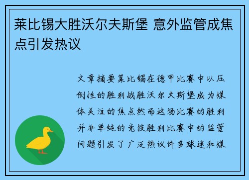 莱比锡大胜沃尔夫斯堡 意外监管成焦点引发热议