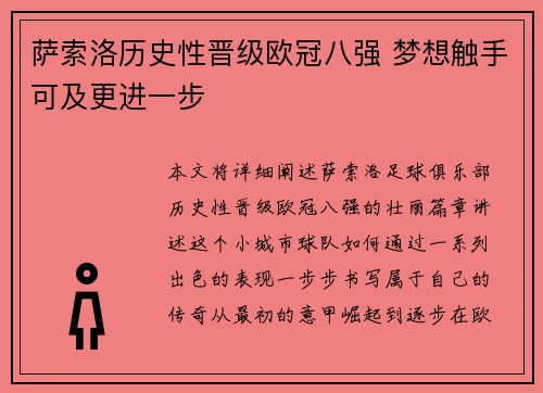 萨索洛历史性晋级欧冠八强 梦想触手可及更进一步