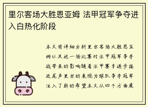 里尔客场大胜恩亚姆 法甲冠军争夺进入白热化阶段