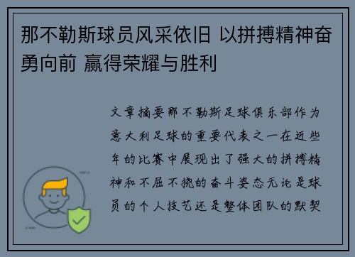 那不勒斯球员风采依旧 以拼搏精神奋勇向前 赢得荣耀与胜利