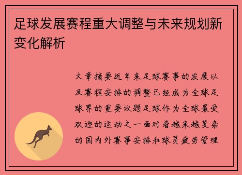 足球发展赛程重大调整与未来规划新变化解析