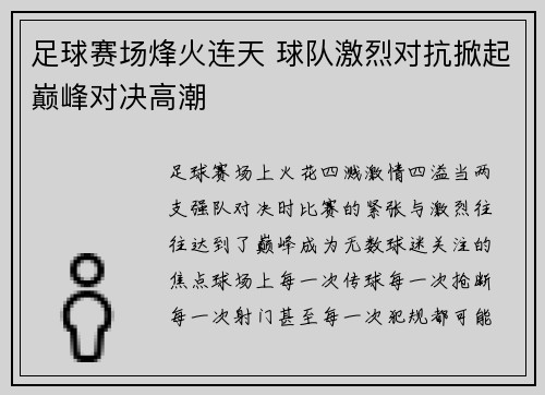 足球赛场烽火连天 球队激烈对抗掀起巅峰对决高潮