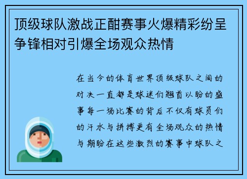 顶级球队激战正酣赛事火爆精彩纷呈争锋相对引爆全场观众热情