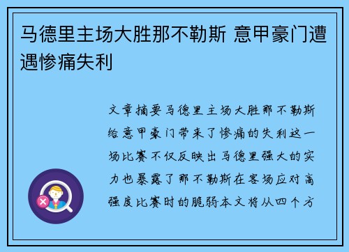 马德里主场大胜那不勒斯 意甲豪门遭遇惨痛失利