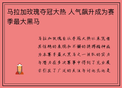 马拉加玫瑰夺冠大热 人气飙升成为赛季最大黑马