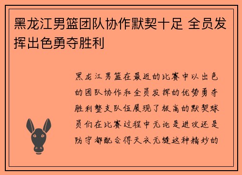 黑龙江男篮团队协作默契十足 全员发挥出色勇夺胜利