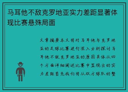 马耳他不敌克罗地亚实力差距显著体现比赛悬殊局面