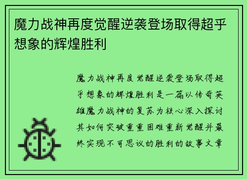 魔力战神再度觉醒逆袭登场取得超乎想象的辉煌胜利
