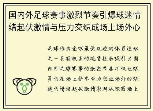 国内外足球赛事激烈节奏引爆球迷情绪起伏激情与压力交织成场上场外心跳的律动