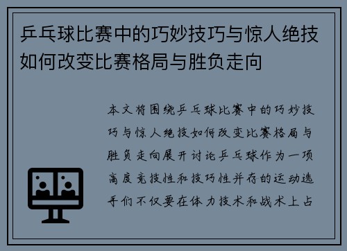 乒乓球比赛中的巧妙技巧与惊人绝技如何改变比赛格局与胜负走向