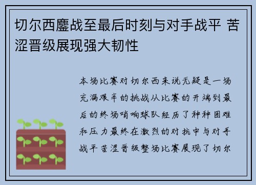 切尔西鏖战至最后时刻与对手战平 苦涩晋级展现强大韧性