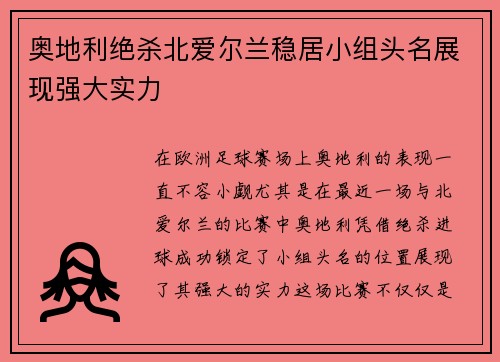 奥地利绝杀北爱尔兰稳居小组头名展现强大实力