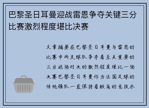 巴黎圣日耳曼迎战雷恩争夺关键三分比赛激烈程度堪比决赛